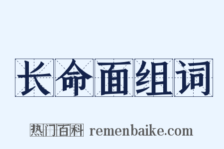 长命面组词是什么意思的图片